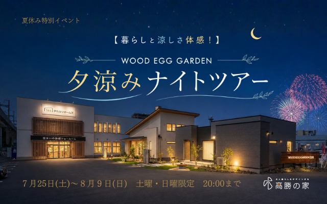 【暮らしと涼しさ体感！】WOOD EGG GARDEN　夕涼みナイトツアー