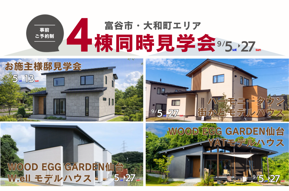 【富谷市・大和町】４棟同時見学会開催！