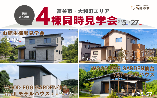 【富谷市・大和町】４棟同時見学会開催！