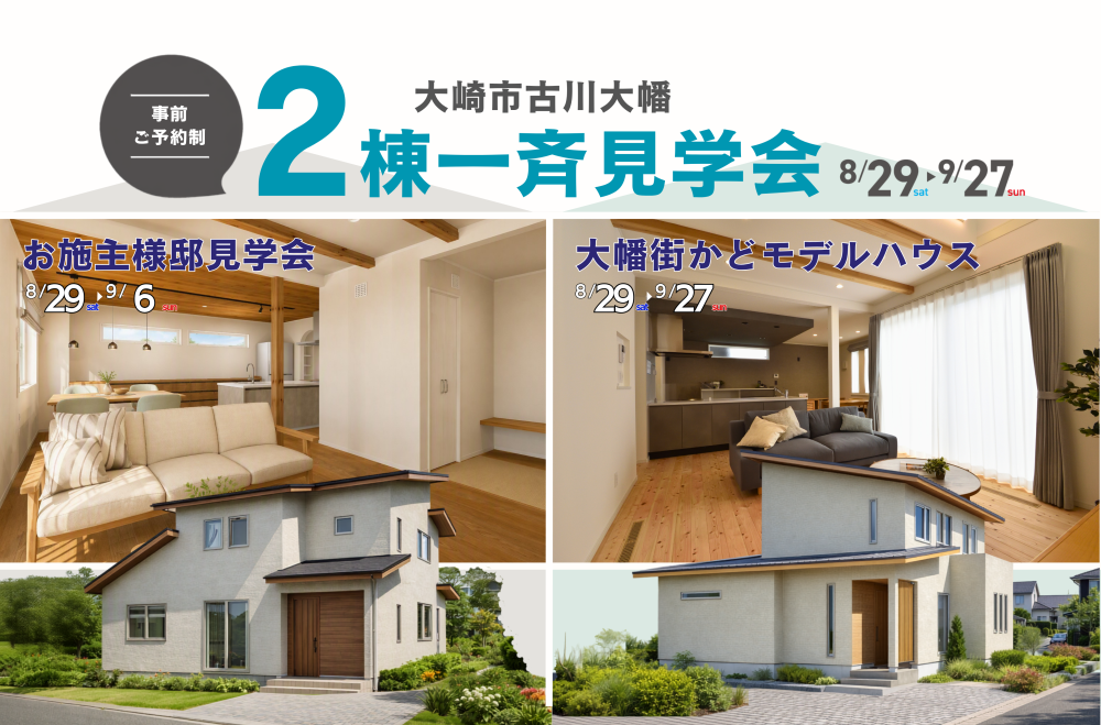 【大崎市古川大幡】２棟一斉見学会