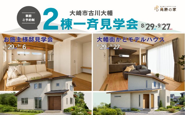 【大崎市古川大幡】２棟一斉見学会
