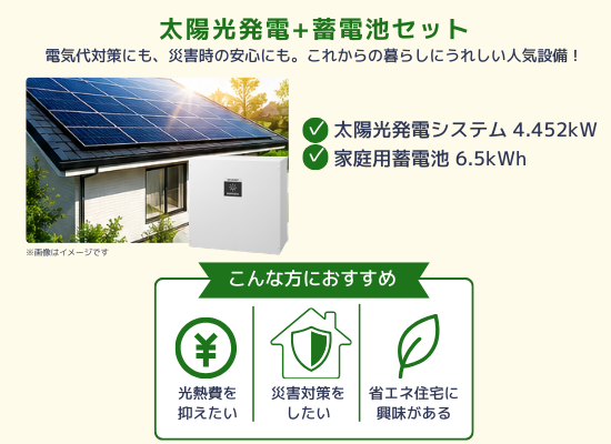 太陽光+蓄電池セット
