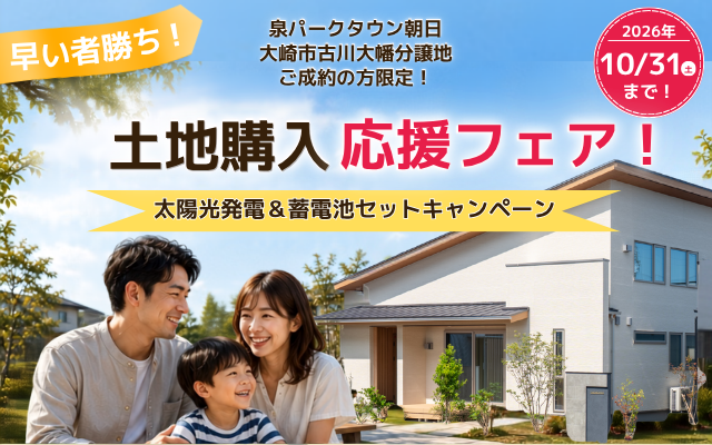 【10月までの期間限定】土地購入応援フェア開催！