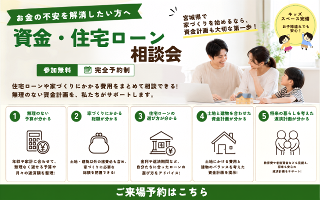 ”お金の不安を解消しよう”資金・住宅ローン相談会　【予約制・キッズスペース完備】