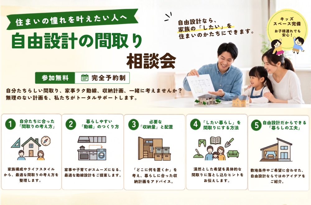 自由設計の間取り相談会　【予約制・キッズスペース完備】