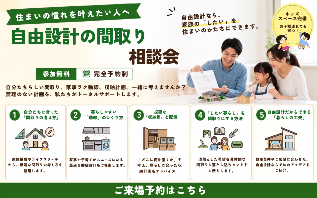 自由設計の間取り相談会　【予約制・キッズスペース完備】