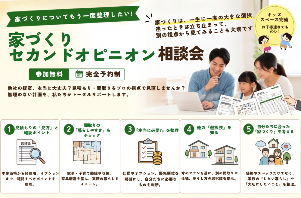 家づくりセカンドオピニオン相談会　【予約制・キッズスペース完備】