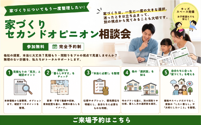 家づくりセカンドオピニオン相談会　【予約制・キッズスペース完備】