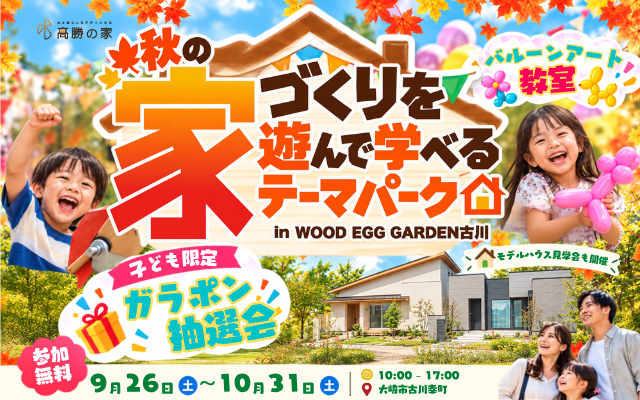 秋の家づくりを遊んで学べるテーマパーク in WOOD EGG GARDEN古川