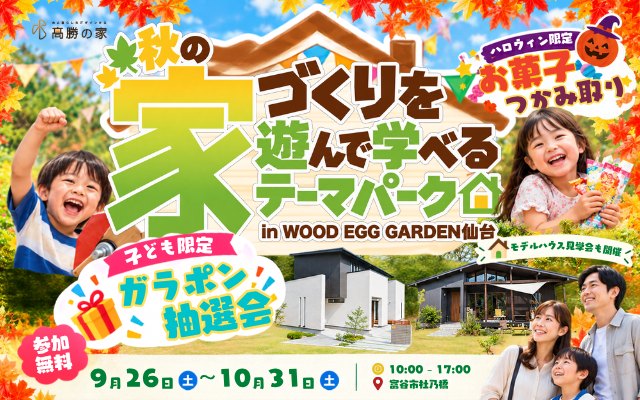 秋の家づくりを遊んで学べるテーマパーク in WOOD EGG GARDEN仙台