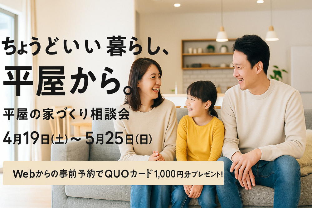 平屋の家づくり相談会