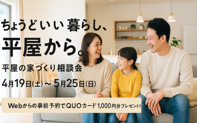 平屋の家づくり相談会