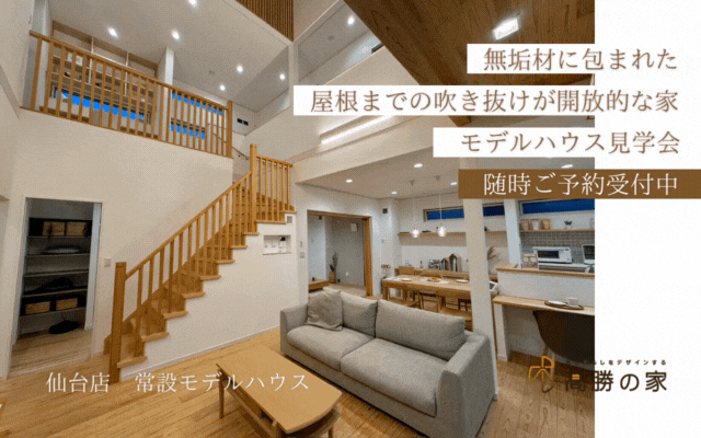 【モデルハウス】無垢材に包まれた、屋根までの吹き抜けが解放的な家