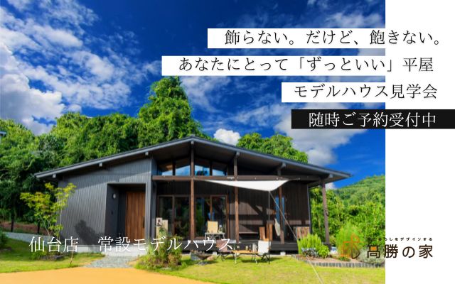 【モデルハウス】飾らない。だけど、飽きない。あなたにとって「ずっといい」平屋