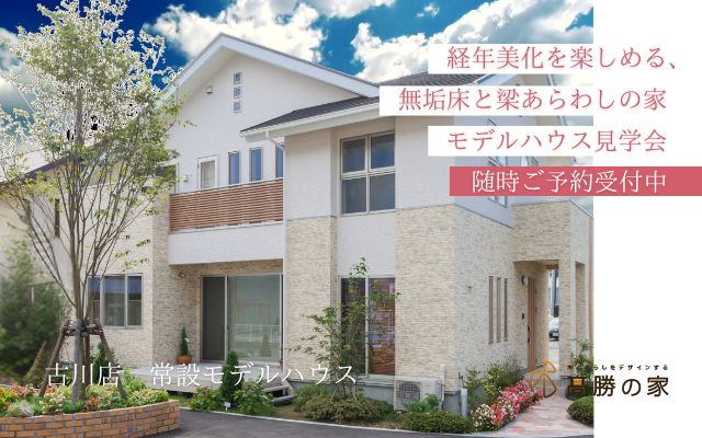 【モデルハウス】経年美化を楽しめる、無垢床と梁あらわしの家