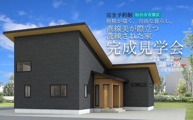 【仙台市青葉区中山】完成宅見学会