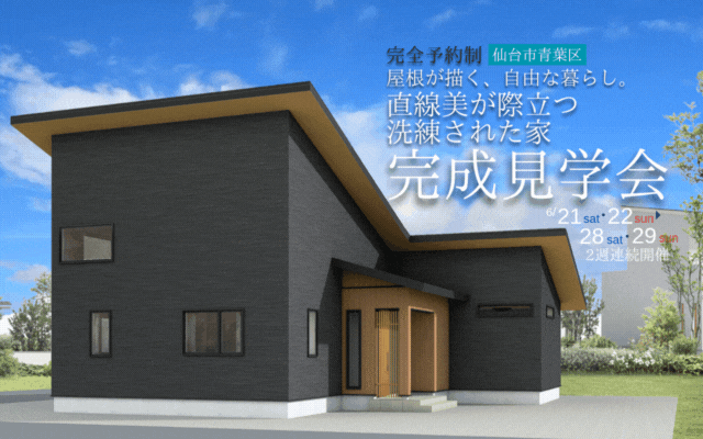 【仙台市青葉区中山】完成宅見学会