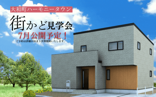 【大和町杜の丘】街かどモデルハウス公開予定！【ハーモニータウン】
