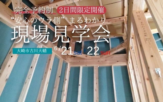 【大崎市古川大幡】2日間限定！“安心のウラ側”まるわかり現場見学会！