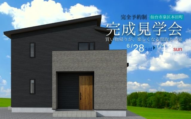【仙台市泉区本田町】完成見学会