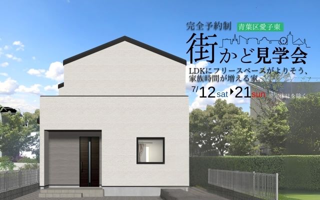 【仙台市青葉区愛子東】街かどモデルハウス見学会／LDKにフリースペースがよりそう、家族時間が増える家