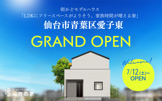 【仙台市青葉区愛子東】街かどモデルハウスGRAND OPEN！