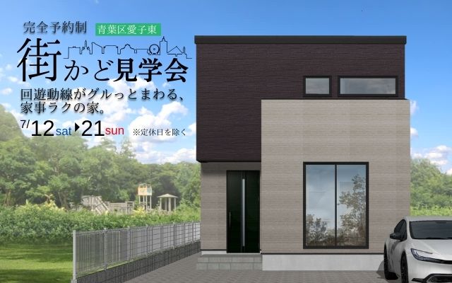 【仙台市青葉区愛子東】街かどモデルハウス見学会／回遊動線がグルっとまわる、家事ラクの家