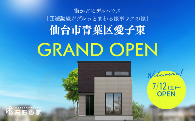 【仙台市青葉区愛子東】街かどモデルハウスGRAND OPEN！