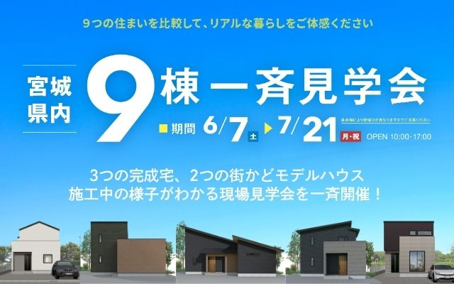宮城県内 9棟一斉見学会　開催！