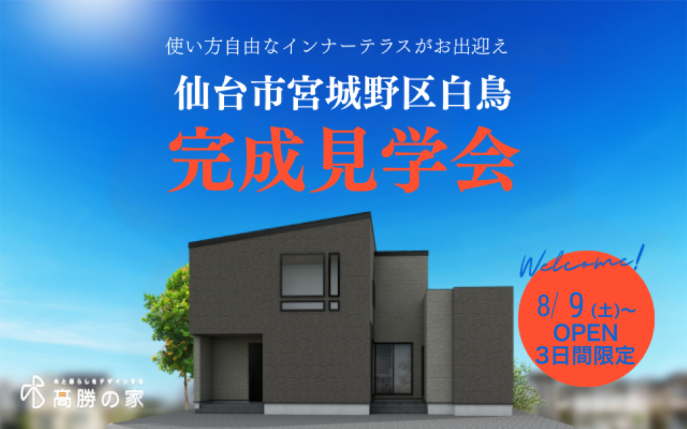 【仙台市青葉区白鳥】完成見学会