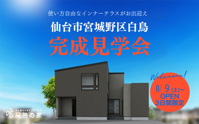 【仙台市青葉区白鳥】完成見学会