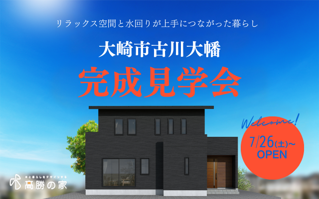 【大崎市古川大幡】完成見学会