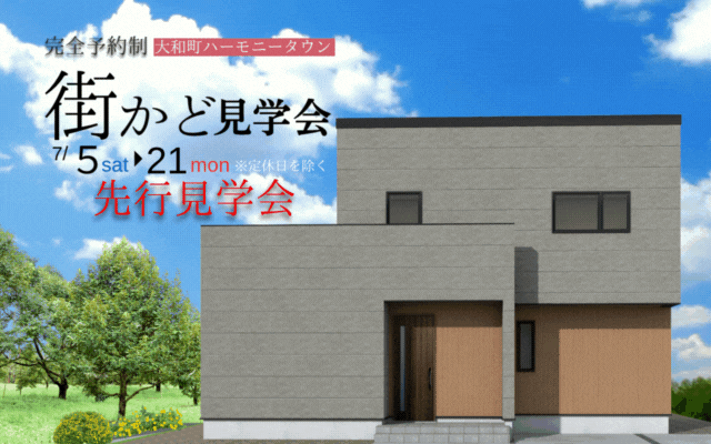 【大和町杜の丘】街かどモデルハウス先行見学会【ハーモニータウン】
