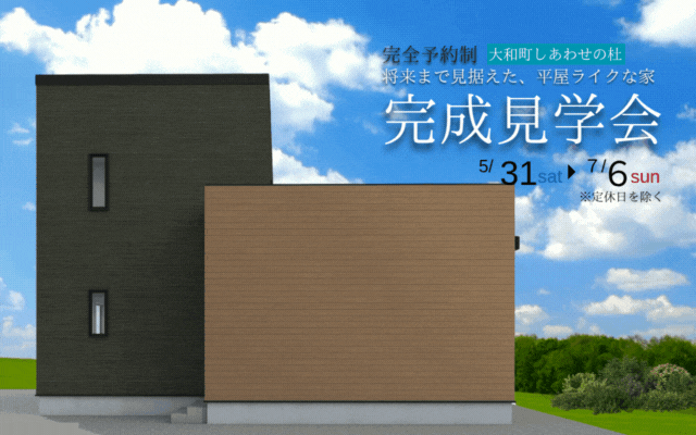 【大和町しあわせの杜】完成見学会