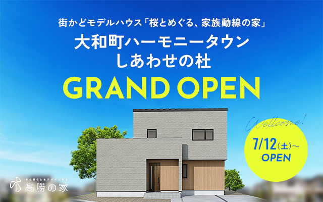 【大和町ハーモニータウンしあわせの杜】街かどモデルハウスGRAND OPEN！