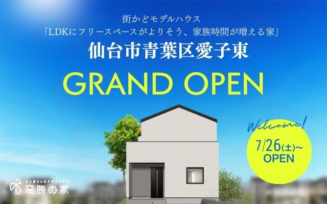 【仙台市青葉区愛子東】街かどモデルハウスA　GRAND OPEN！