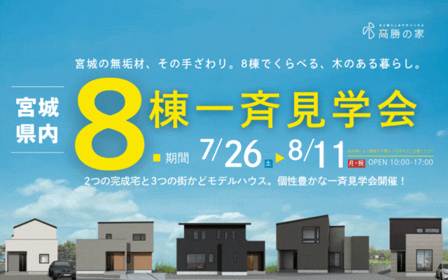 宮城県内 ８棟一斉見学会　開催！