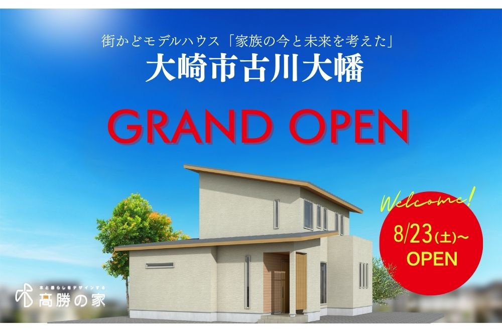 【大崎市古川大幡】街かどモデルハウスGRAND OPEN！