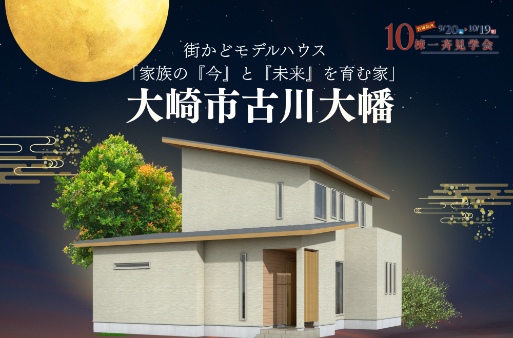 【大崎市古川大幡】街かどモデルハウス好評公開中！