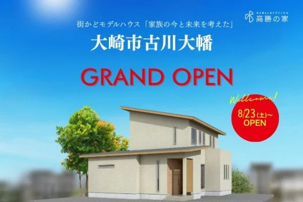 【大崎市古川大幡】街かどモデルハウス　GRAND　OPEN