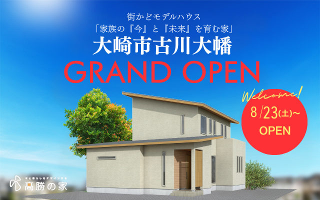 【大崎市古川大幡】街かどモデルハウスGRAND OPEN！