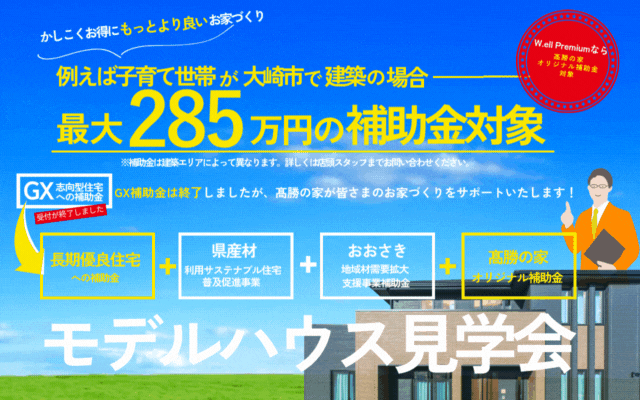 補助金対象　モデルハウス見学会開催