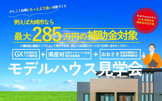 補助金対象　モデルハウス見学会開催