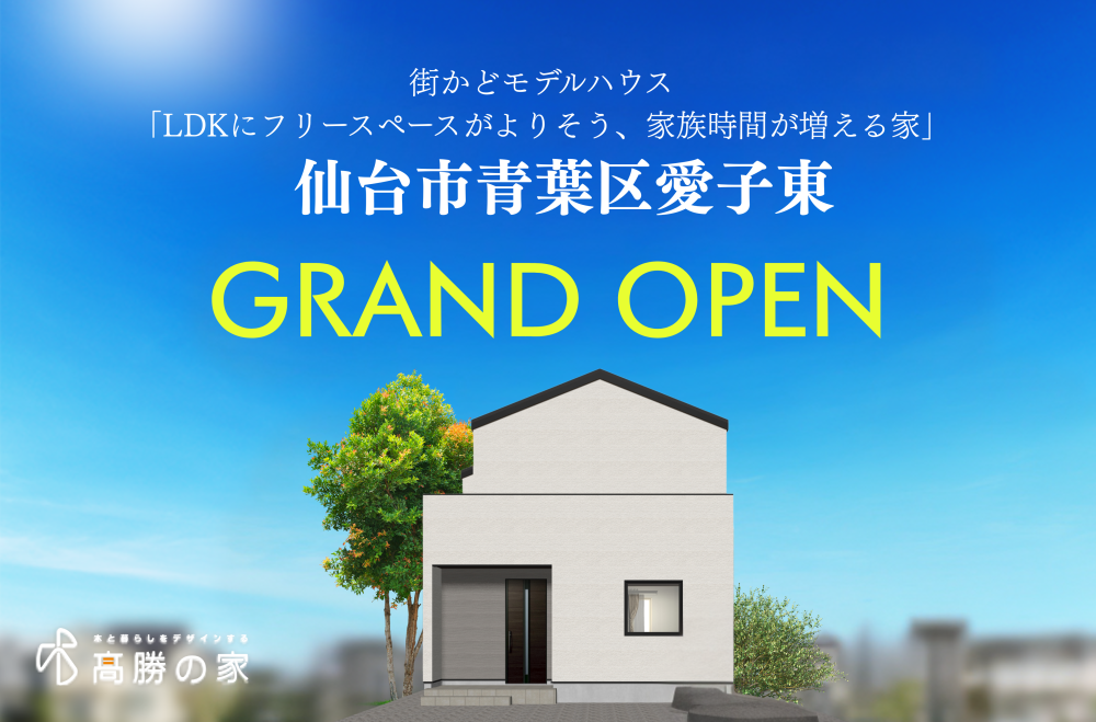 【仙台市青葉区愛子東】街かどモデルハウスA　GRAND OPEN！