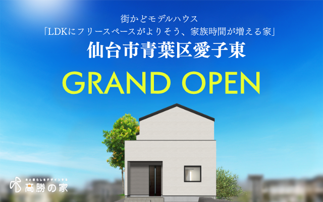 【仙台市青葉区愛子東】街かどモデルハウスA　GRAND OPEN！