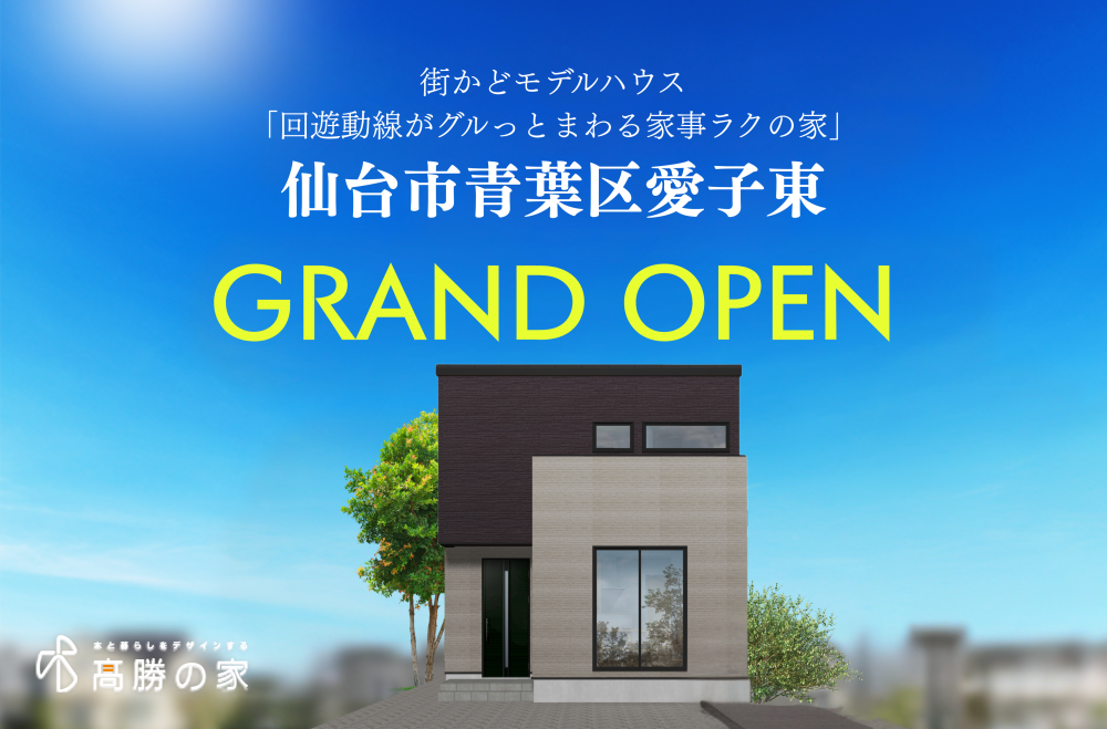 【仙台市青葉区愛子東】街かどモデルハウスB　GRAND OPEN！