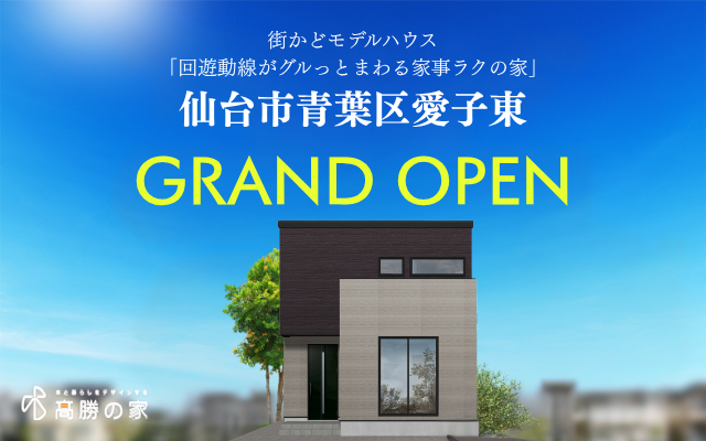 【仙台市青葉区愛子東】街かどモデルハウスB　GRAND OPEN！
