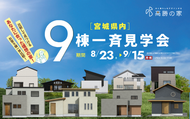 宮城県内 ９棟一斉見学会　開催！