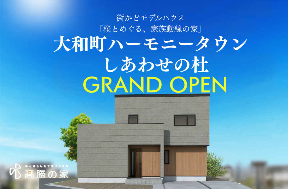 【大和町ハーモニータウンしあわせの杜】街かどモデルハウスGRAND OPEN！
