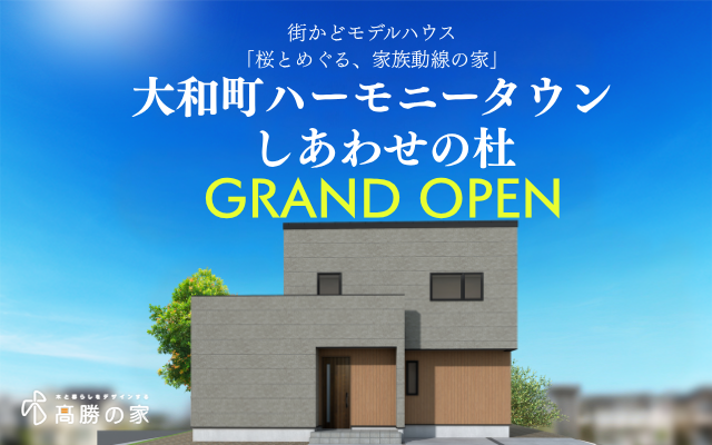 【大和町ハーモニータウンしあわせの杜】街かどモデルハウスGRAND OPEN！
